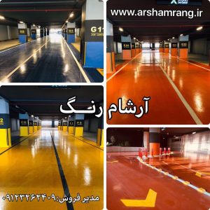 اجرای رنگ اپوکسی کف