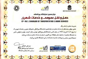 نمایشگاه حمل و نقل عمومی و خدمات شهری