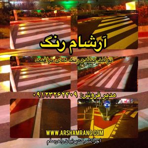 آرشام رنگ تولید کننده رنگ های ترافیک