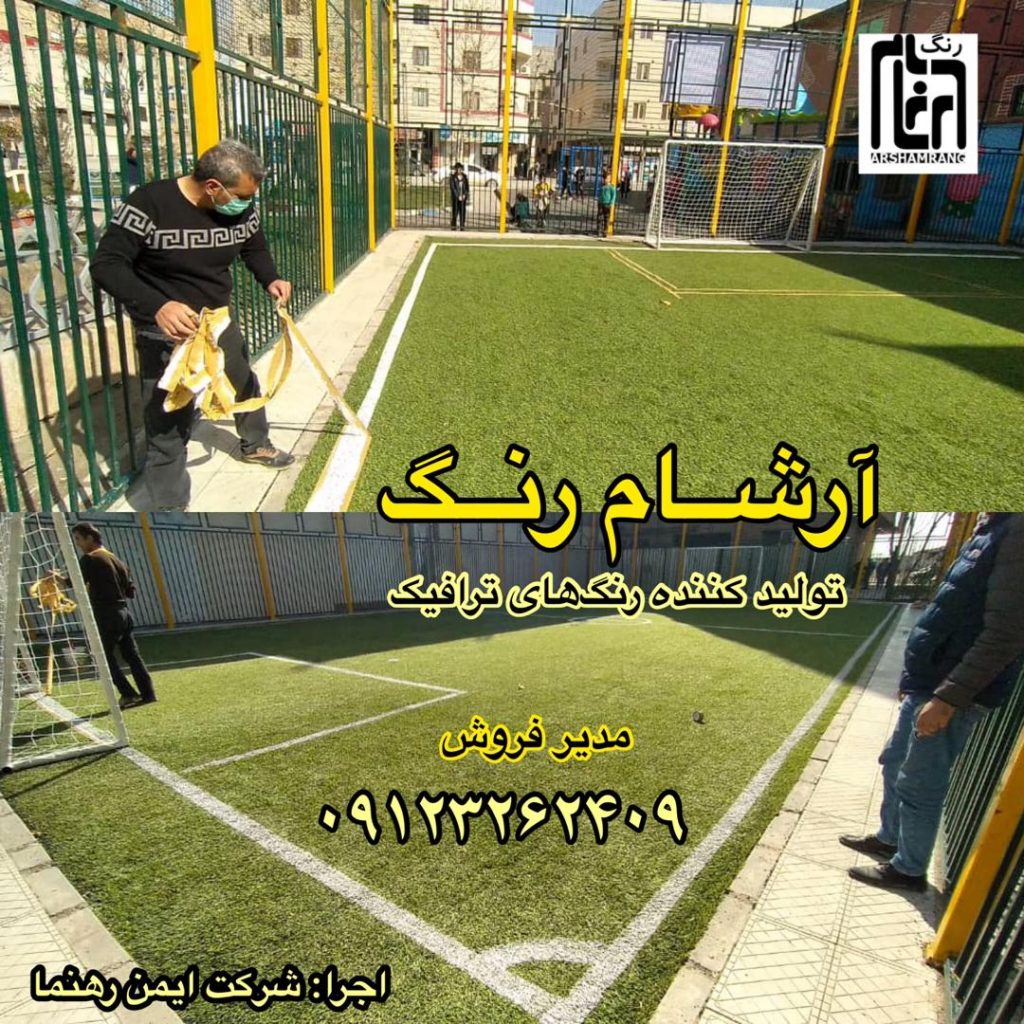 خطکشی زمین فوتبال چمن مصنوعی با استفاده از رنگ آرشام