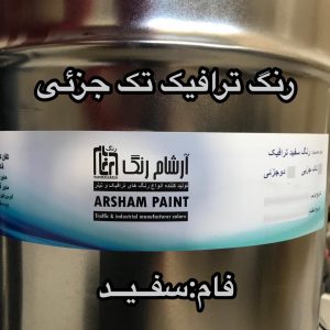 رنگ ترافیک ترموپلاست