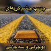 فروش چسب چشم گربه ای