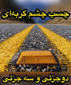 فروش چسب چشم گربه ای