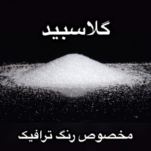 گلاسبید رنگ ترافیک