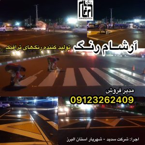 رنگ آمیزی بلوک عابر و سرعتگیر جاده شهریار استان البرز