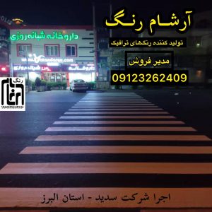 بلوک عابر اجرا با استفاده از رنگ دوجزئی ترافیک آرشام