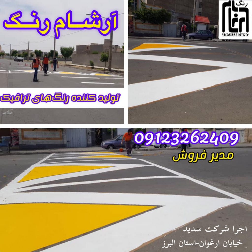 سرعتکاه ماشین اجرا با استفاده از رنگ دوجزئی آرشام در استان البرز خیابان ارغوان
