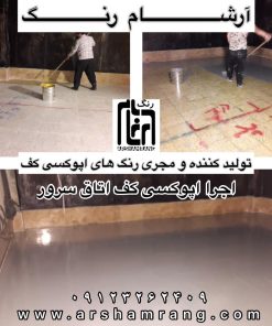 اجرا اپوکسی کف اتاق