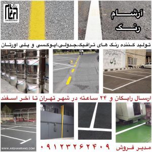 رنگ ترافیکی سرد