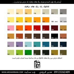 کاتولوگ رنگ ترافیکی
