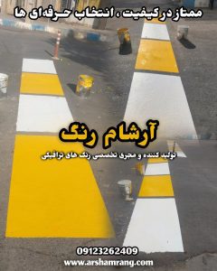 رنگ ترافیکی دوجزئی شهرکرد