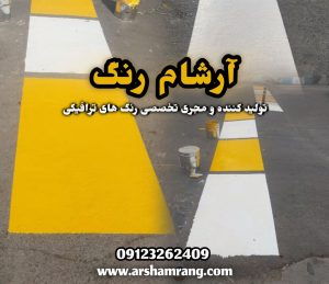 رنگ ترافیکی دوجزئی شهرکرد