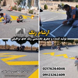 رنگ ترافیکی دوجزئی اصفهان روستای افجان