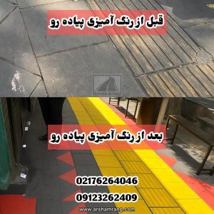 رنگ آمیزی پیاده رو