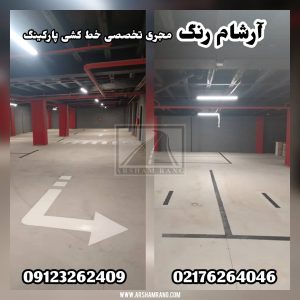 خط کشی پارکینگ مسقف