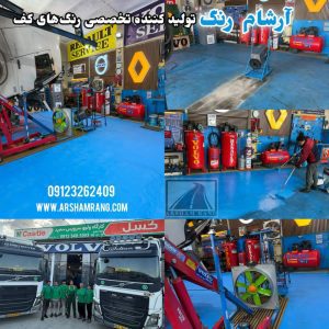 رنگ کف نمایندگی ولوو