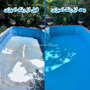 رنگ آمیزی استخر