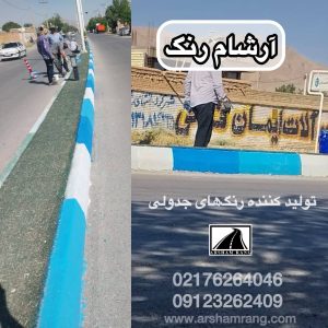 رنگ جدولی آبی و سفید مخصوص جدول های شهری و جاده ماندگاری بالا