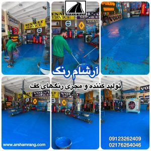 ترمیم رنگ کف کارگاه