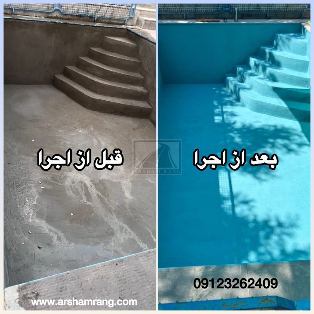 رنگ آمیزی استخر سیمانی