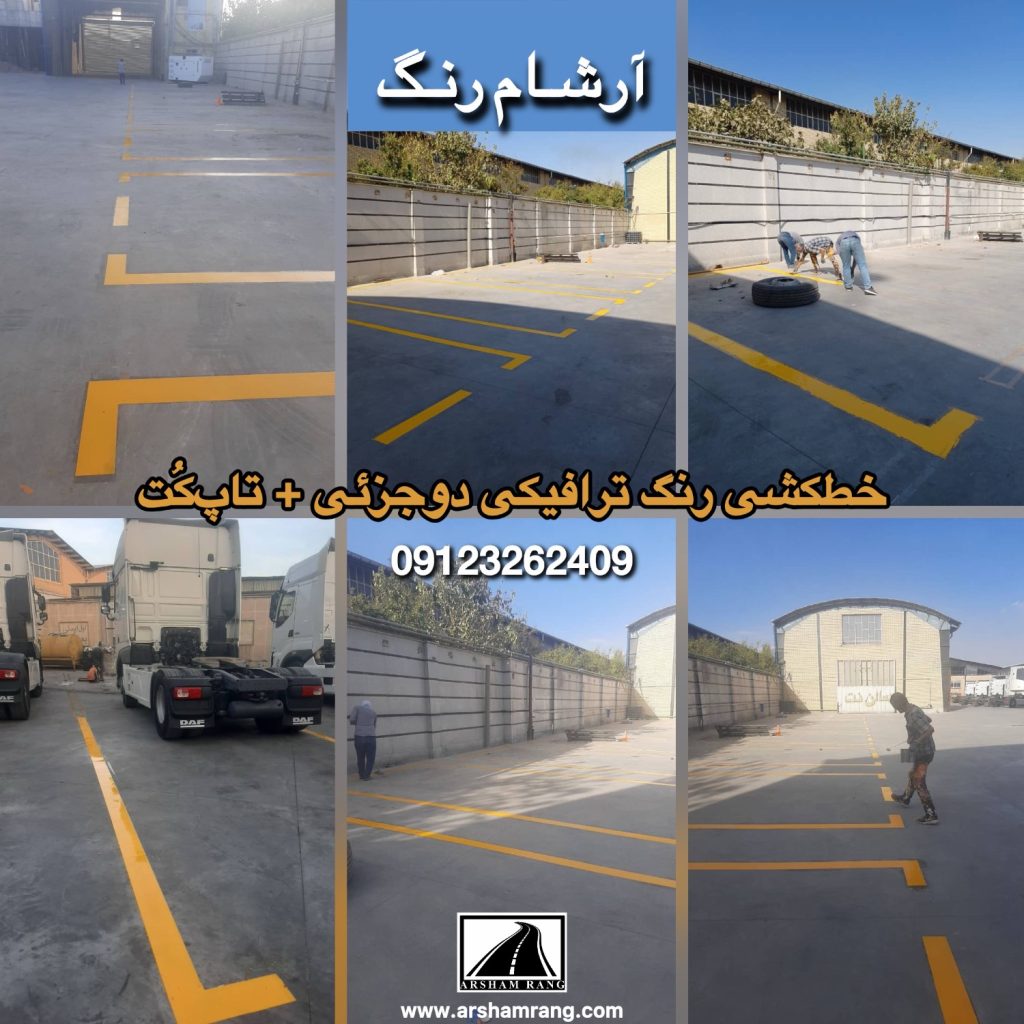 خطکشی دوجزئی ترافیکی و تاپکت توسط شرکت آرشام رنگ